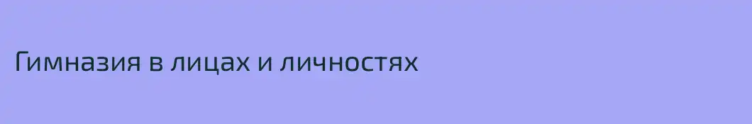 Гимназия в лицах и личностях